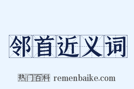 邻首近义词是什么意思的图片